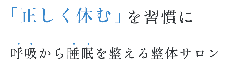 「正しく休む」を習慣に呼吸から睡眠を整える整体サロン