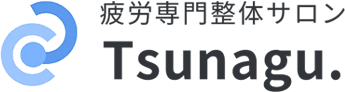 広島市佐伯区の疲労専門整体サロンTsunagu.｜腰痛・肩こり・不調を根本改善